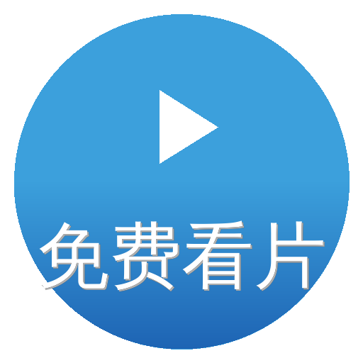 免费看片
